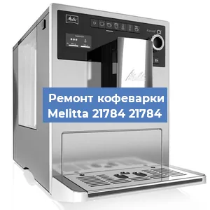 Замена счетчика воды (счетчика чашек, порций) на кофемашине Melitta 21784 21784 в Перми